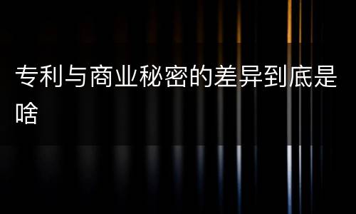 专利与商业秘密的差异到底是啥