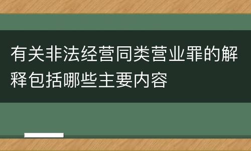有关非法经营同类营业罪的解释包括哪些主要内容