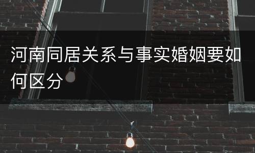 河南同居关系与事实婚姻要如何区分