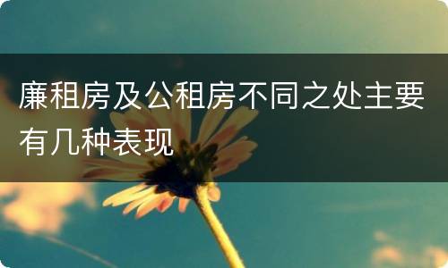 廉租房及公租房不同之处主要有几种表现