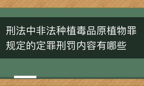 刑法中非法种植毒品原植物罪规定的定罪刑罚内容有哪些