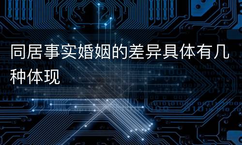 同居事实婚姻的差异具体有几种体现