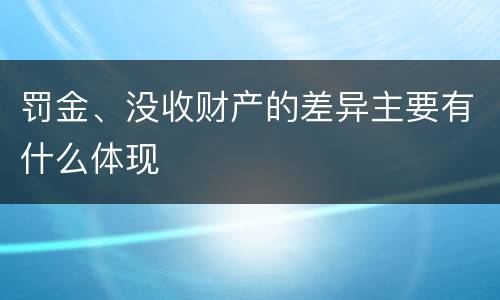 罚金、没收财产的差异主要有什么体现