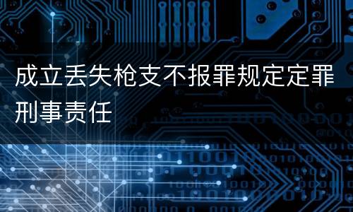 成立丢失枪支不报罪规定定罪刑事责任