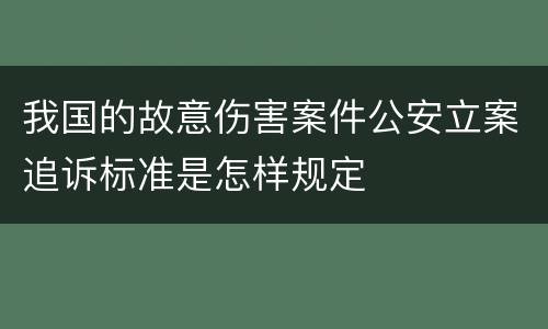我国的故意伤害案件公安立案追诉标准是怎样规定