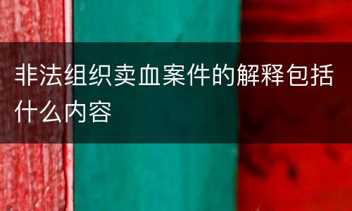 非法组织卖血案件的解释包括什么内容