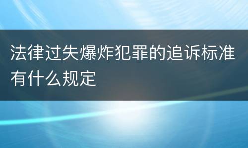 法律过失爆炸犯罪的追诉标准有什么规定