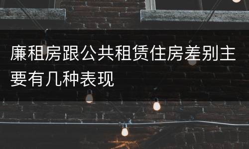 廉租房跟公共租赁住房差别主要有几种表现