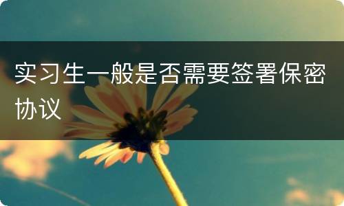 实习生一般是否需要签署保密协议