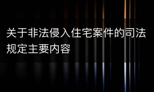 关于非法侵入住宅案件的司法规定主要内容