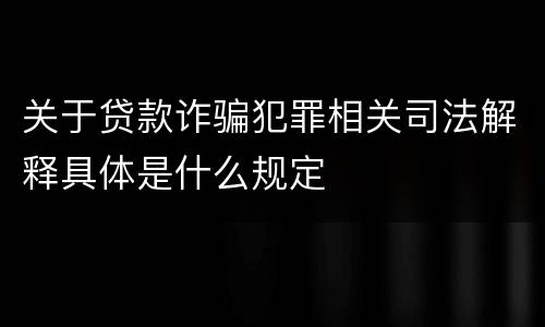 关于贷款诈骗犯罪相关司法解释具体是什么规定