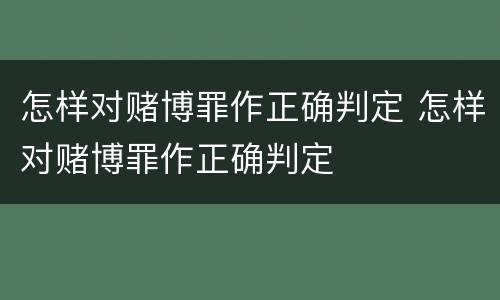 怎样对赌博罪作正确判定 怎样对赌博罪作正确判定