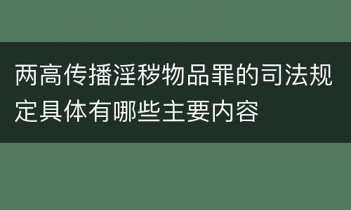 两高传播淫秽物品罪的司法规定具体有哪些主要内容