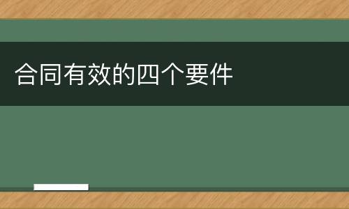 合同有效的四个要件