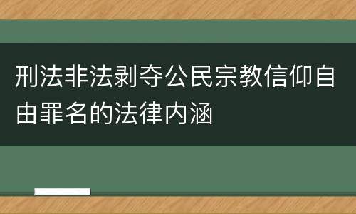 刑法非法剥夺公民宗教信仰自由罪名的法律内涵