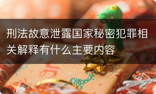 刑法故意泄露国家秘密犯罪相关解释有什么主要内容