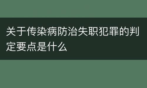 关于传染病防治失职犯罪的判定要点是什么