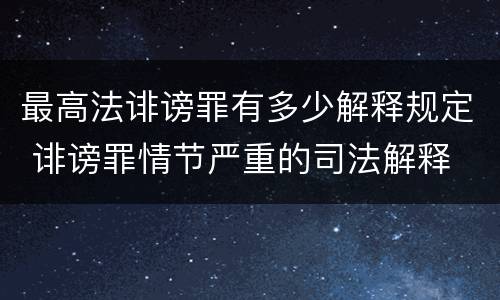 最高法诽谤罪有多少解释规定 诽谤罪情节严重的司法解释