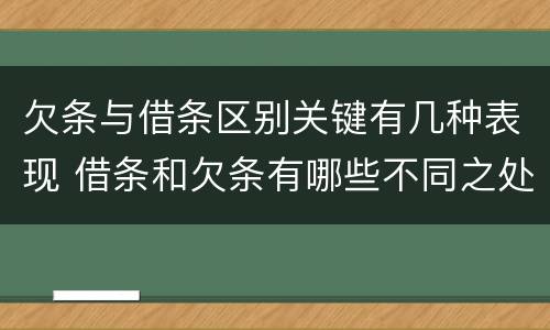欠条与借条区别关键有几种表现 借条和欠条有哪些不同之处