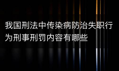 我国刑法中传染病防治失职行为刑事刑罚内容有哪些