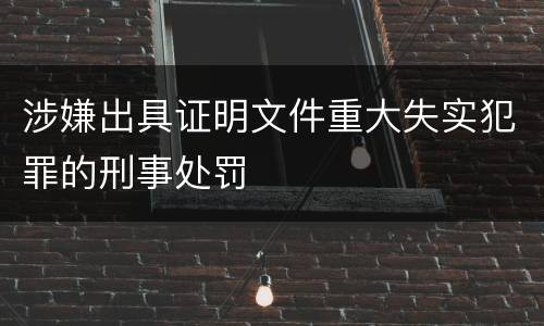 涉嫌出具证明文件重大失实犯罪的刑事处罚