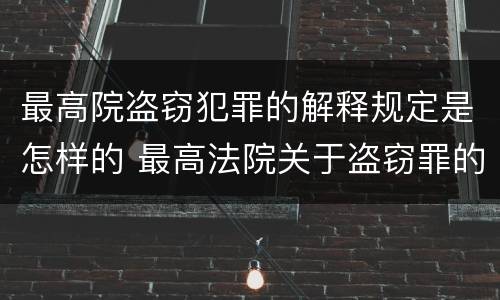 最高院盗窃犯罪的解释规定是怎样的 最高法院关于盗窃罪的司法解释
