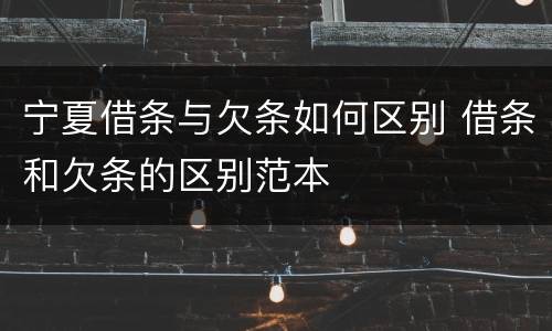 宁夏借条与欠条如何区别 借条和欠条的区别范本