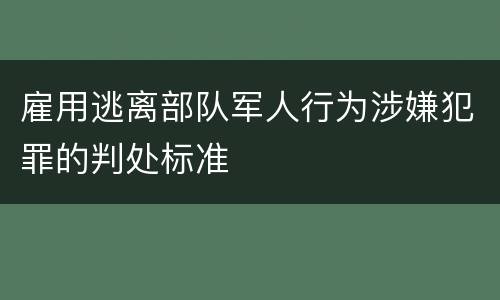 雇用逃离部队军人行为涉嫌犯罪的判处标准