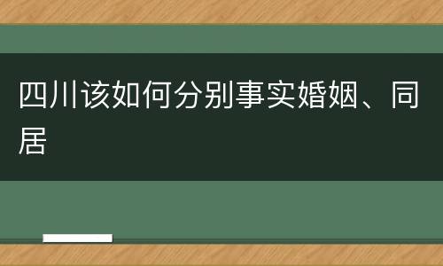 四川该如何分别事实婚姻、同居