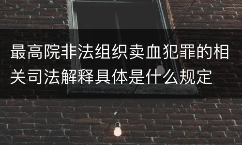 最高院非法组织卖血犯罪的相关司法解释具体是什么规定