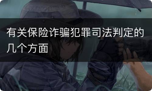 有关保险诈骗犯罪司法判定的几个方面