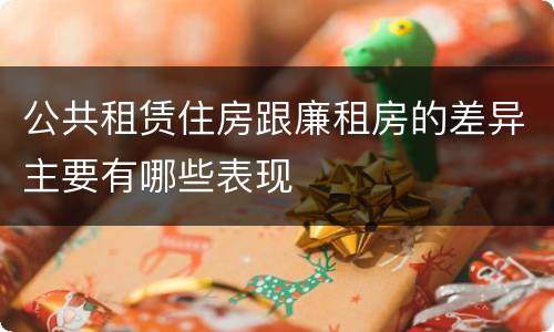 公共租赁住房跟廉租房的差异主要有哪些表现