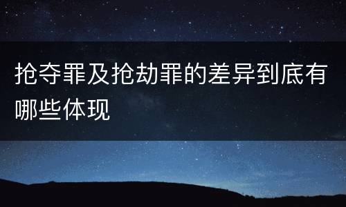 抢夺罪及抢劫罪的差异到底有哪些体现
