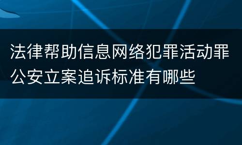 法律帮助信息网络犯罪活动罪公安立案追诉标准有哪些