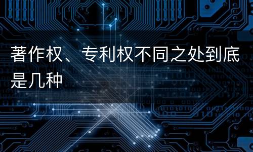 著作权、专利权不同之处到底是几种
