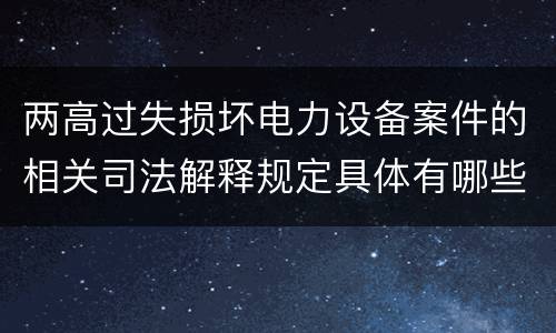 两高过失损坏电力设备案件的相关司法解释规定具体有哪些