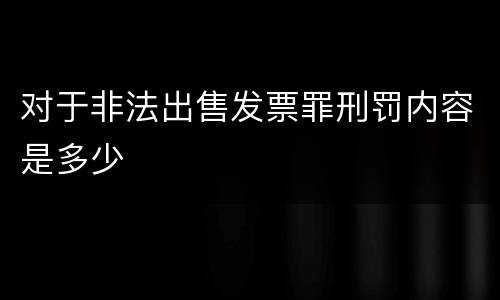 对于非法出售发票罪刑罚内容是多少
