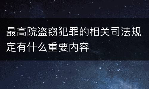最高院盗窃犯罪的相关司法规定有什么重要内容