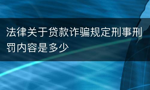 法律关于贷款诈骗规定刑事刑罚内容是多少