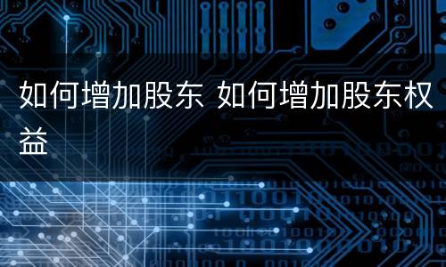 如何增加股东 如何增加股东权益