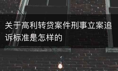 关于高利转贷案件刑事立案追诉标准是怎样的