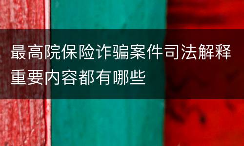 最高院保险诈骗案件司法解释重要内容都有哪些
