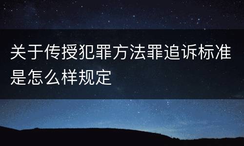 关于传授犯罪方法罪追诉标准是怎么样规定