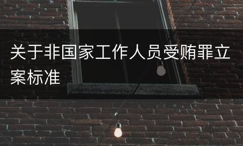 关于非国家工作人员受贿罪立案标准