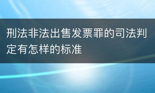 刑法非法出售发票罪的司法判定有怎样的标准