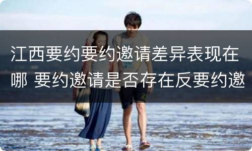 江西要约要约邀请差异表现在哪 要约邀请是否存在反要约邀请