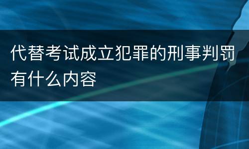 代替考试成立犯罪的刑事判罚有什么内容