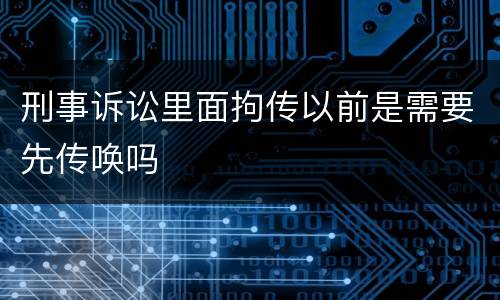 刑事诉讼里面拘传以前是需要先传唤吗
