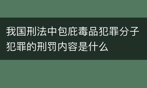 我国刑法中包庇毒品犯罪分子犯罪的刑罚内容是什么