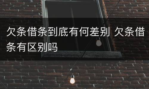 欠条借条到底有何差别 欠条借条有区别吗